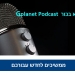 חדש: נפתח ערוץ הפודקאסטים של האתר. ומה נושא השידור הראשון?