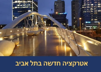 העיר תל אביב בעוד הפתעה חדשה ומעוררת התפעלות, לעומת… ואיך הצלחנו?