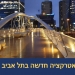 העיר תל אביב בעוד הפתעה חדשה ומעוררת התפעלות, לעומת… ואיך הצלחנו?