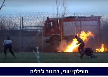 עזה על גבול יוון: אבנים ואש על הגדר של “אירופה”. צפו בקרב על הציביליזציה המערבית (מה שנשאר ממנה):