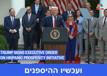 בכירי הקהילה ההיספנית – בבית הלבן, לתמוך בנשיא. תפנית היסטורית?