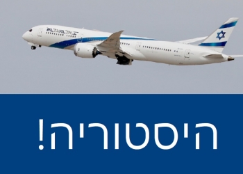 עוד היסטוריה ביחסי ישראל-ערב: נשבר חרם הטיסות. מטוס אל-על עכשיו מעל סעודיה. צפו: