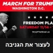 הערב עצרת טראמפ בוושינגטון. ומה עשו “הרשתות החברתיות”?