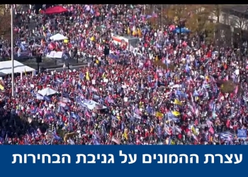 החלה “עצרת המליון” בוושינגטון – בזעם על גניבת הבחירות. צפו: