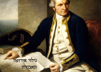 בקרוב של ד”ר גיא בכור, ומיוחד: המסע האחרון של קפטן ג’יימס קוק. האם אירופה אבודה?
