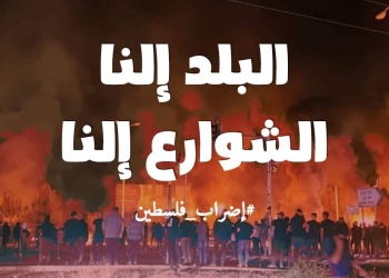 הסתה קשה בישובים הערביים, לקראת ה”שביתה” הכללית היום: “העיר לנו, הרחובות שלנו”