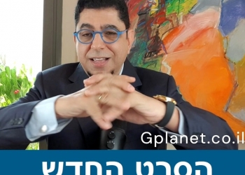 ח ד ש: כאן ניתן לצפות בסרט החדש של ד”ר גיא בכור ביוטיוב