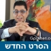 ח ד ש: כאן ניתן לצפות בסרט החדש של ד”ר גיא בכור ביוטיוב