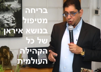 ד”ר גיא בכור באירוע: אין מי שיטפל באיראן, והיא מבינה זאת
