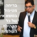 ד”ר גיא בכור באירוע: אין מי שיטפל באיראן, והיא מבינה זאת