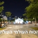 סיור לילי פלאי בניו יורק החדשה, ואחד המרכזים העולמיים העולים: תל אביב