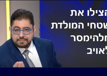 אני קורא לכם בדחיפות: לא למסירת שטחי המולדת לאויב. ליקוי מאורות ב”צמרת” הישראלית