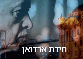 רעידת אדמה: ראיה אחרת לגבי ארדואן, והעתיד הטורקי. פיצוח הצופן?