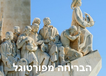 נוטשים את פורטוגל? אל תיפלו במלכודת סוחרי הנדל”ן: למה המשקיעים האמריקאים סיימו את “ירח הדבש” עם פורטוגל?