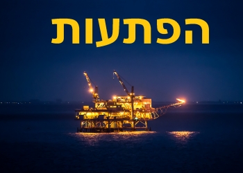 מידע בלעדי, בישראל נדהמו: חברות בינלאומיות נכנסות לחיפושי גז חדשים, בעקבות פתיחת הצעות המכרז. מיהן, ואיך הגיאופוליטיקה משתנה?