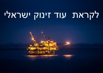 הצלחה בינלאומית לכלכלה שלנו. למרות המלחמה, החברות העולמיות החדשות לחיפוש עוד גז – קיבלו את הזיכיונות?