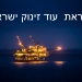 הצלחה בינלאומית לכלכלה שלנו. למרות המלחמה, החברות העולמיות החדשות לחיפוש עוד גז – קיבלו את הזיכיונות?