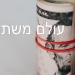 האם הדולר הוא עדיין השקעה בטוחה?