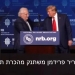 בקרוב חוזרים? הנאום הישראלי של המועמד לנשיאות, דונלד טראמפ, הלילה. ובפני מי היה הנאום?