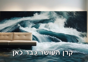 האם קרן העושר של ישראל תהיה מהגדולות בעולם? וכמה יש כבר עכשיו?