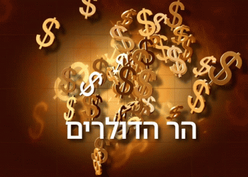 החוסן המלחמתי: האם הר הדולרים של ישראל ממשיך לגדול? ולמי העביר בנק ישראל 340 מיליון דולר?