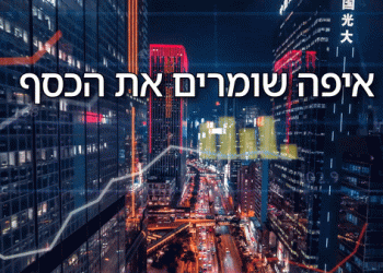 מיוחד: באיזה מדינות נשמר ההון העולמי, האם ישראל היא מקום טוב, ומהן המגמות העולמיות?