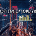 מיוחד: באיזה מדינות נשמר ההון העולמי, האם ישראל היא מקום טוב, ומהן המגמות העולמיות?
