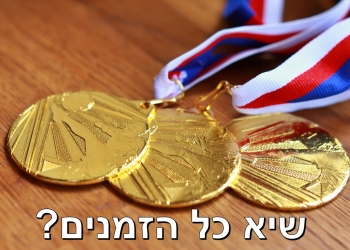 הר הדולרים של ישראל ממשיך לזנק? האם אנחנו מהמדינות העשירות בעולם?