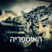 למה הצרפתים והבריטים לחוצים מתעשיית הבטחון שלנו? האם עברנו אותם?