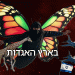 ההסכם מארץ נרניה, להצלת חיזבאללה?