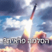 מלחמת העולם השלישית בפתח? אוקראינה תשגר טילים ארוכי טווח עד מוסקבה?