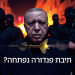 האם הג’יהאדיסטים ב”סוריה” רימו את ארדואן?