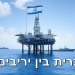 מסווג: האם יצוא הגז הישראלי למצרים שובר שיאים?