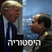 הלם עצום במדינות ערב: טראמפ מרוקן את רצועת עזה אליהן? האם זה מעשי?
