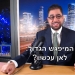 כלכלת ישראל והעולם 2025: כאן אפשר למצוא את המיפגש החדש כולו. השקל, הבורסות, הנדל”ן, התוצר, ועוצמה אישית ולאומית?