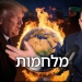 עכשיו אפשר לצפות בכל ההרצאה ששודרה בשידור חי: עולם בלהבות, ההרצאה זכתה למספר רב של משתתפים