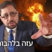 חוזרים למלחמה בעזה. ומה עכשיו בכל הזירות? כאן נמצאת ההרצאה הגדולה של ד”ר גיא בכור
