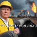 מחירי הנפט צונחים. האם נפתחה מלחמת נפט חדשה?