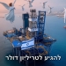 מעצמת האנרגיה: כל מה שרציתם לדעת על כניסת הענקיות “בריטיש פטרוליום” ו”סוקאר” האזרית – לקידוחי גז חדשים בישראל