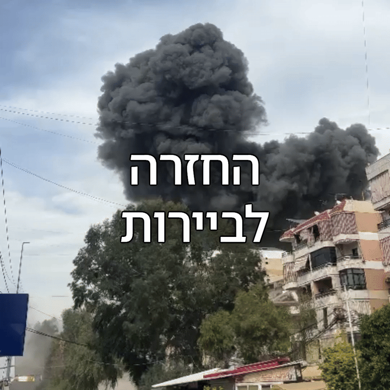 הפצצה ראשונה בביירות מאז "הפסקת האש". חיזבאללה יגיב?