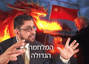 סין נגד ארה”ב: נתיב של השמדה הדדית?