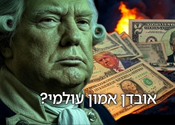 המשחק המסוכן עם הדולר? יאבד את מקומו העולמי? כאן נדע