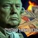 המשחק המסוכן עם הדולר? יאבד את מקומו העולמי? כאן נדע
