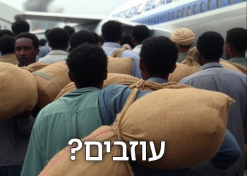 20 שנים לאחר הפלישה הגדולה – המסתננים האפריקאים עוזבים? ומה עם הפלשתינאים?