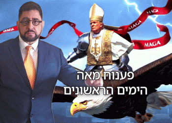 מאה ימים לכהונת הנשיא טראמפ –  גן עדן או גיהנום? אפשר לצפות עכשיו בהרצאה המלאה