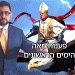 מאה ימים לכהונת הנשיא טראמפ –  גן עדן או גיהנום? אפשר לצפות עכשיו בהרצאה המלאה