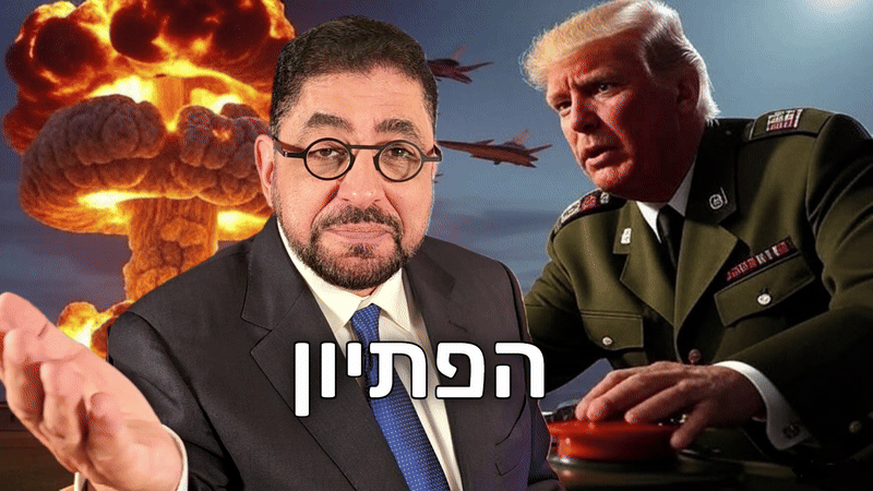 חשיפה: איך ביצעו האמריקאים את ההונאה הצבאית הגדולה בתקיפת הגרעין האיראני? מאמר מסווג