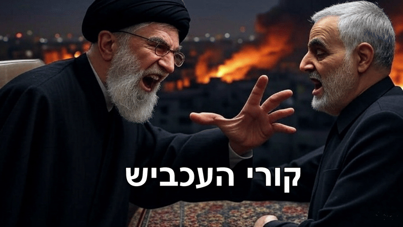 10 הטעויות של איראן: איך המשטר הגיע למלחמה על הישרדותו? פנורמי וגדול מהחיים