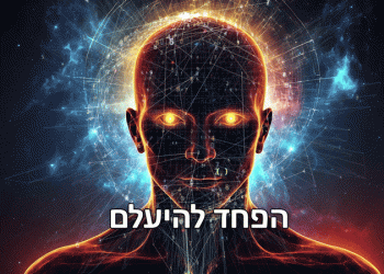 איך הפך העתיד מהבטחה לאיום, ומה אפשר לעשות כנגד החרדה? זהירות, המאמר יכול לשנות את חייכם