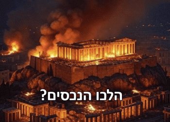 האם יוון היא כבר מקום מסוכן לישראלים וליהודים? ומה עם הנכסים?